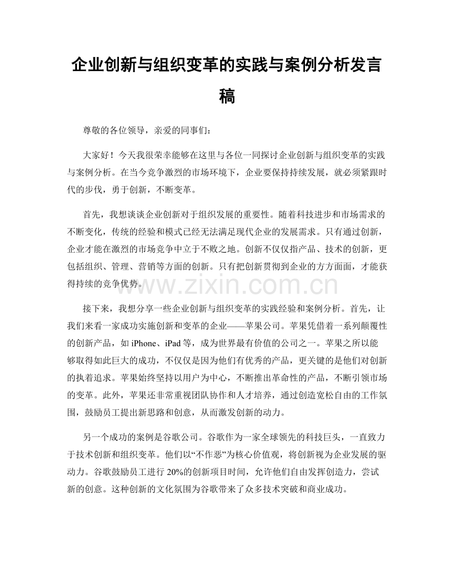 企业创新与组织变革的实践与案例分析发言稿.docx_第1页