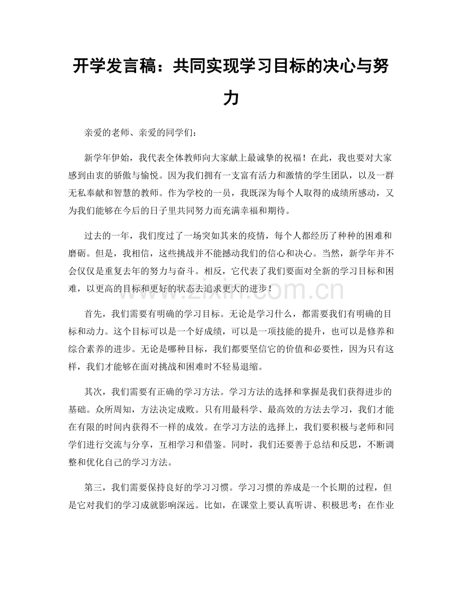 开学发言稿：共同实现学习目标的决心与努力.docx_第1页