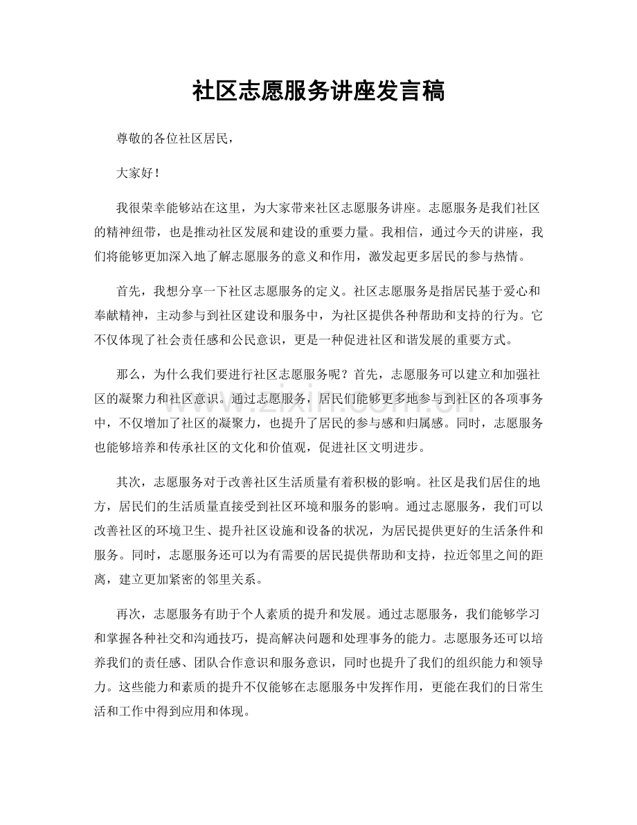 社区志愿服务讲座发言稿.docx_第1页