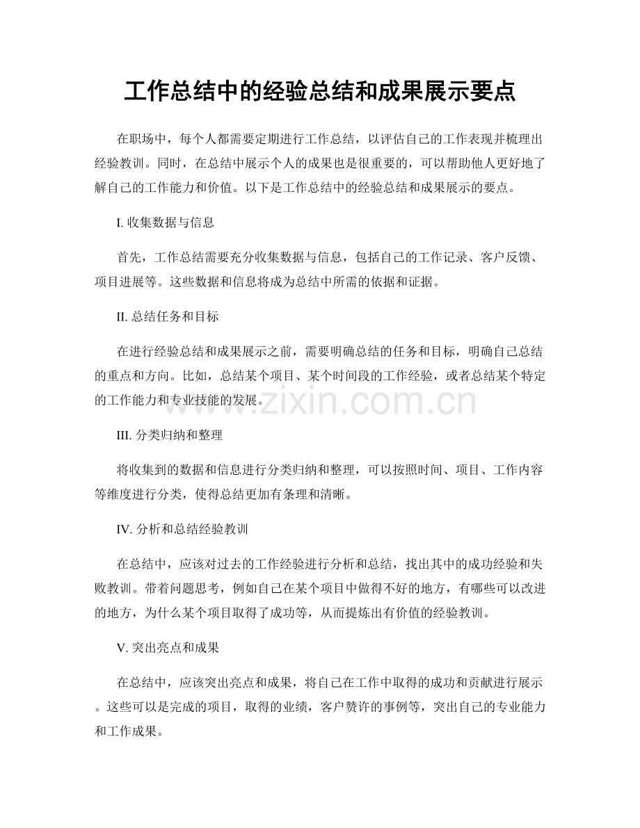 工作总结中的经验总结和成果展示要点.docx_第1页