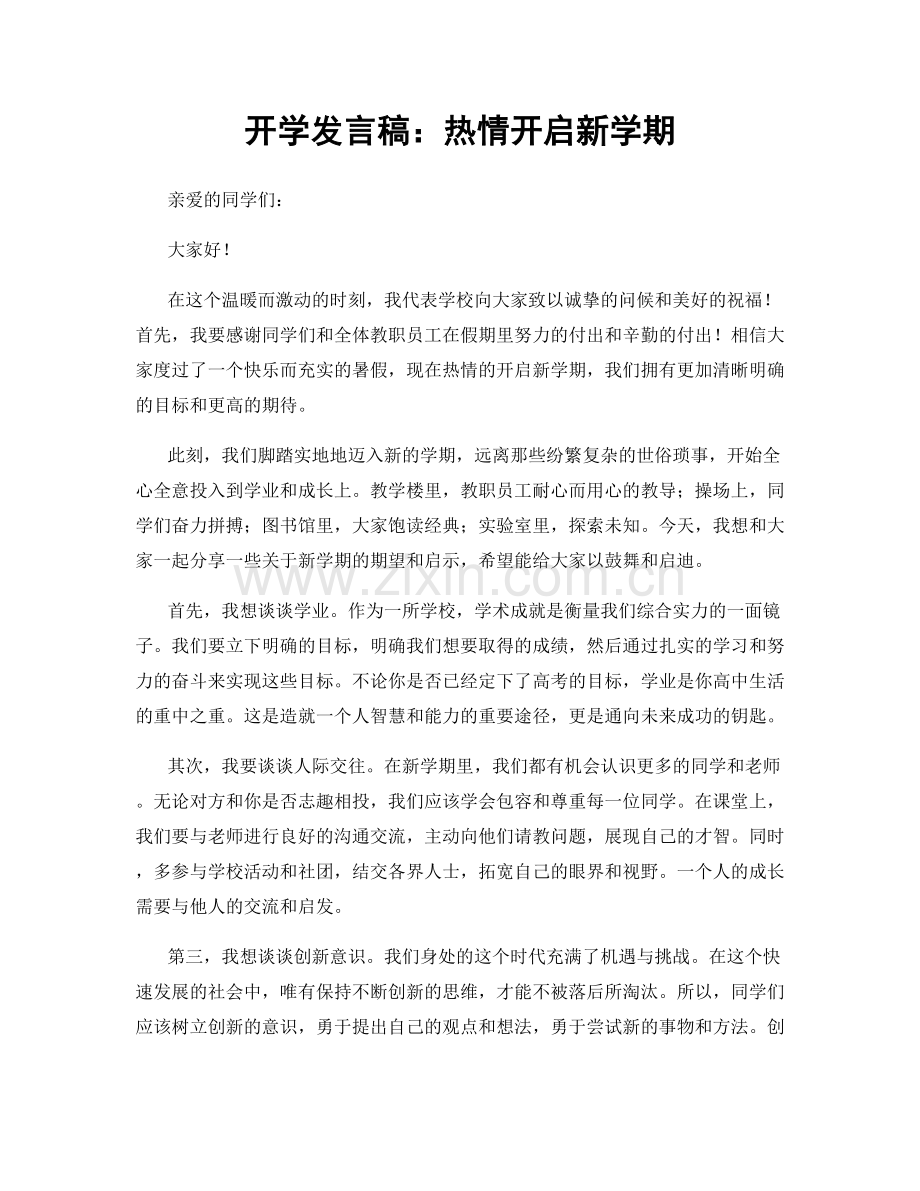 开学发言稿：热情开启新学期.docx_第1页