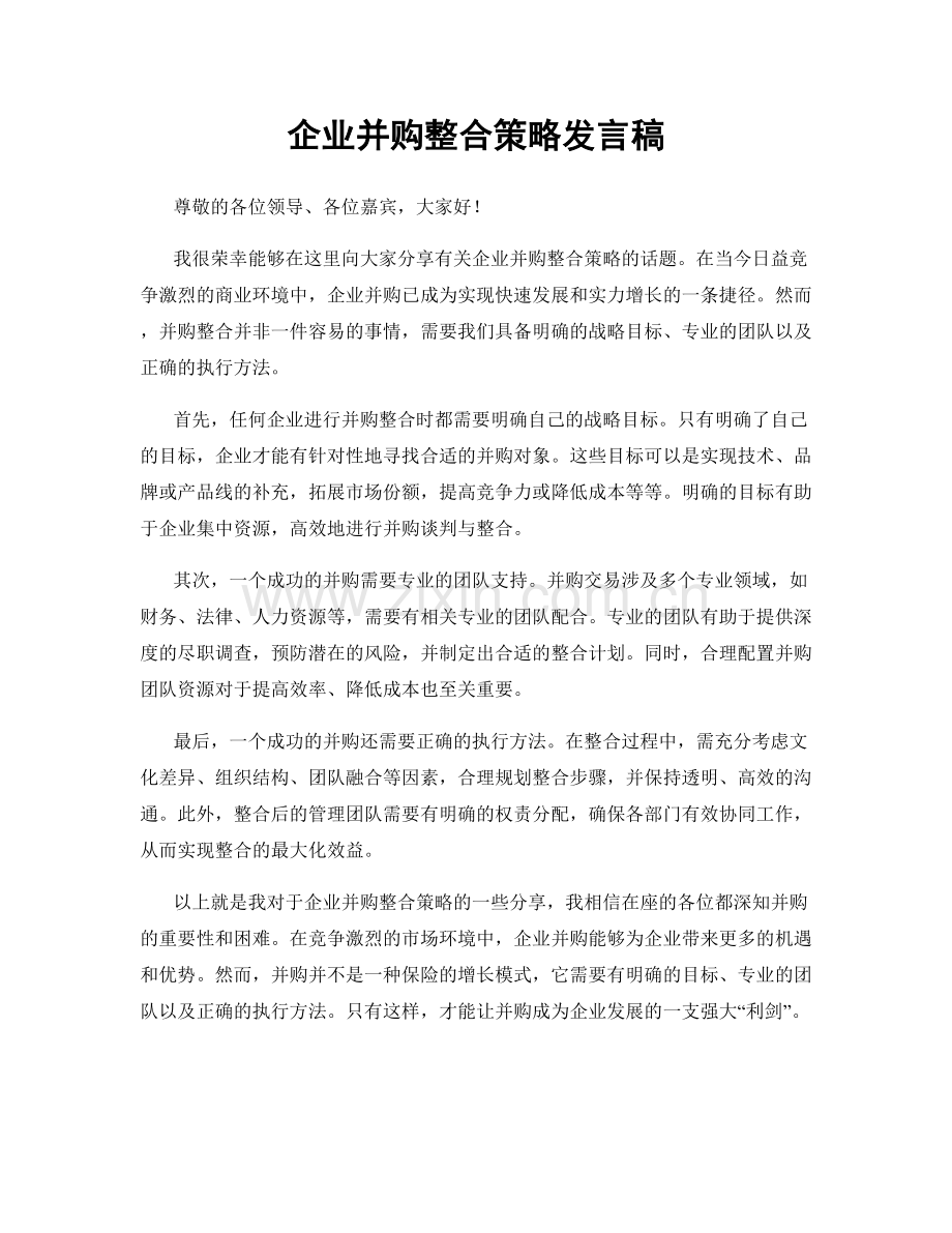 企业并购整合策略发言稿.docx_第1页