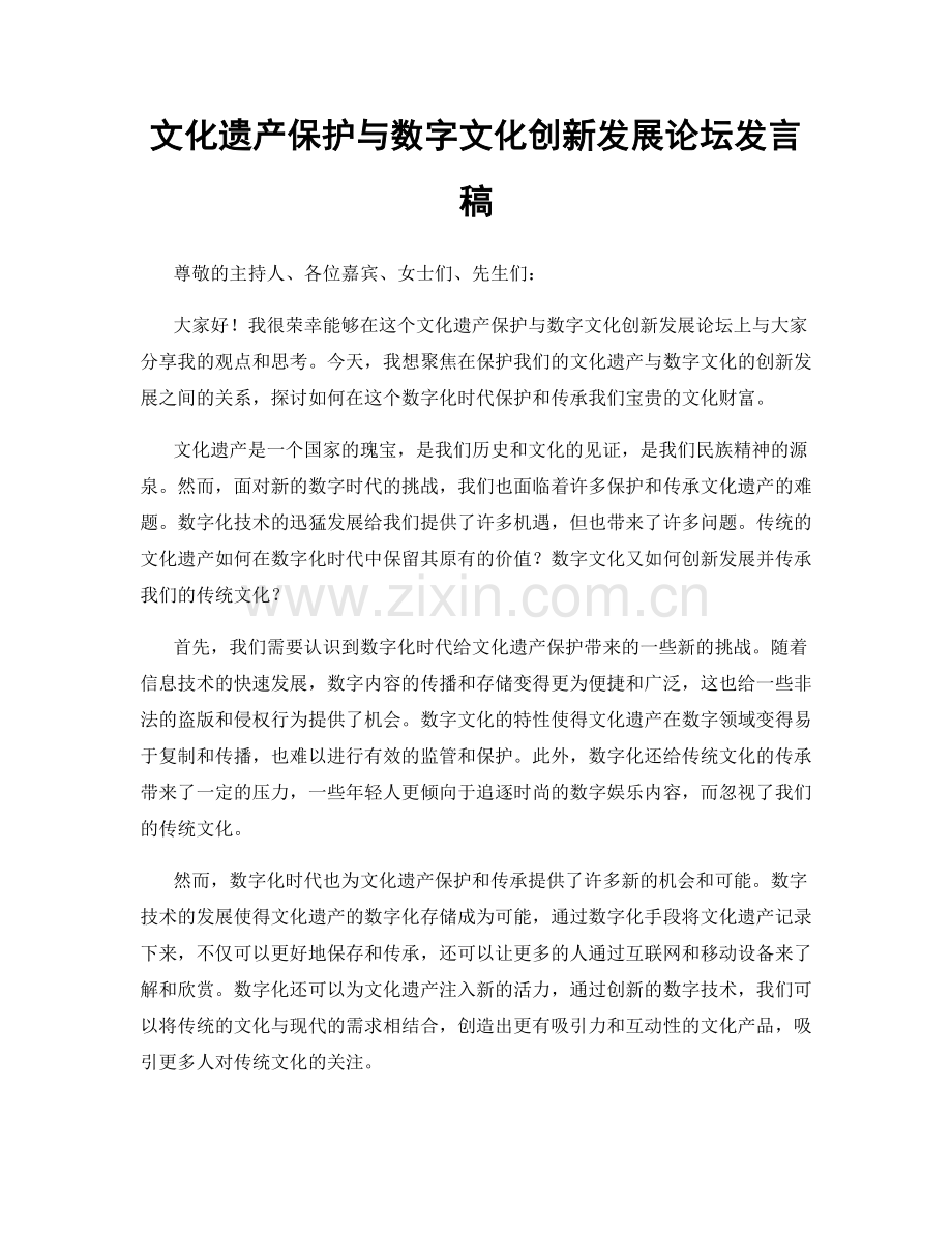 文化遗产保护与数字文化创新发展论坛发言稿.docx_第1页