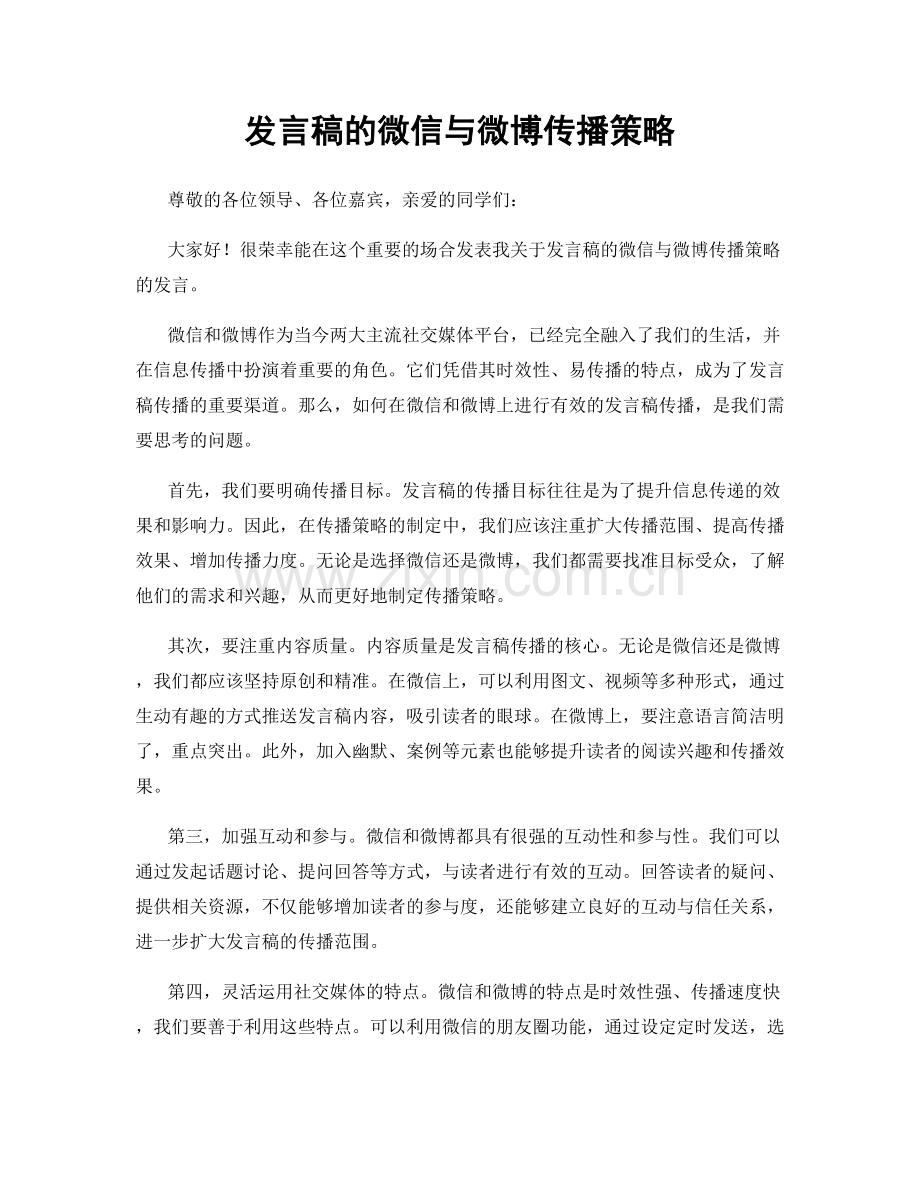 发言稿的微信与微博传播策略.docx_第1页