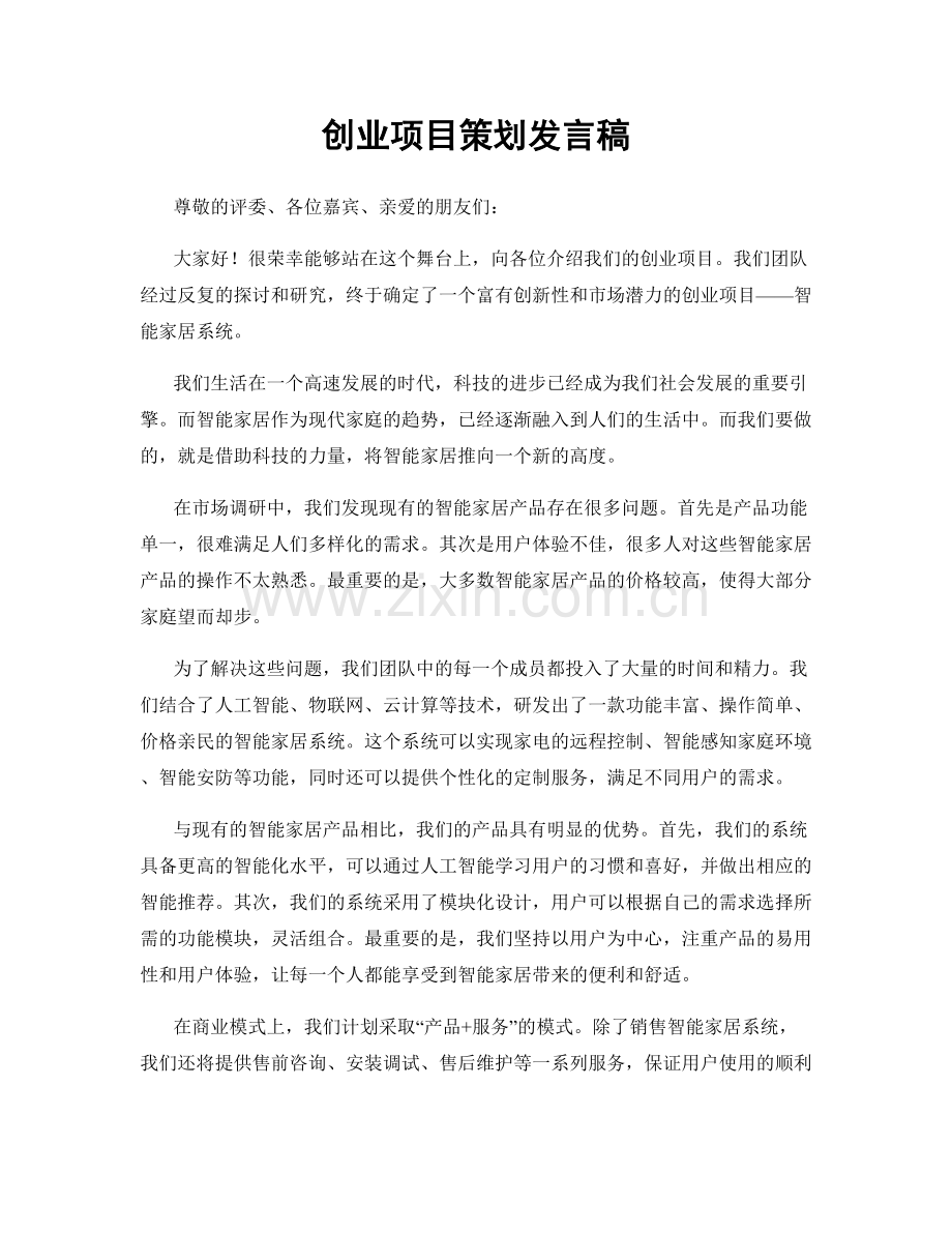 创业项目策划发言稿.docx_第1页