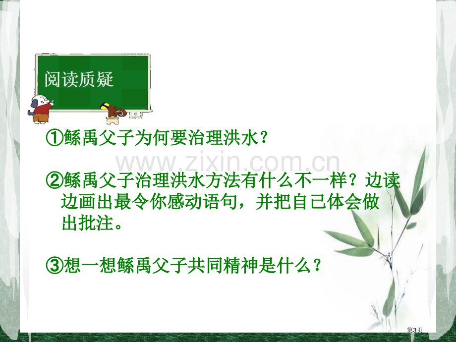 鲧禹治水课件省公开课一等奖新名师优质课比赛一等奖课件.pptx_第3页