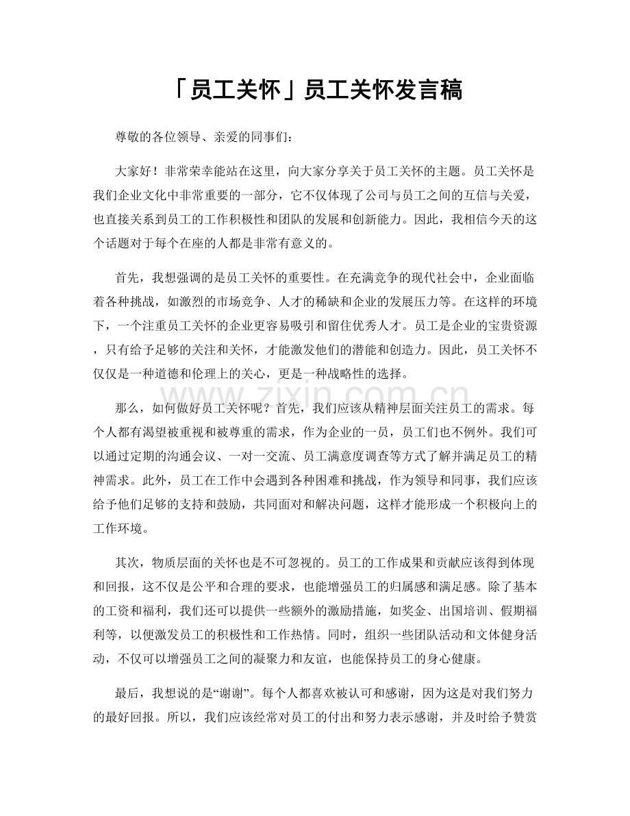 「员工关怀」员工关怀发言稿.docx_第1页