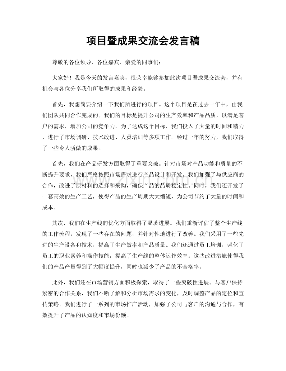 项目暨成果交流会发言稿.docx_第1页