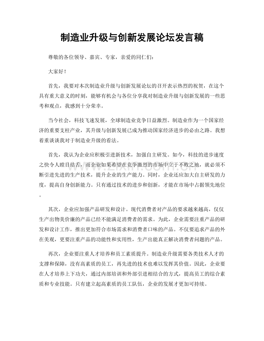 制造业升级与创新发展论坛发言稿.docx_第1页