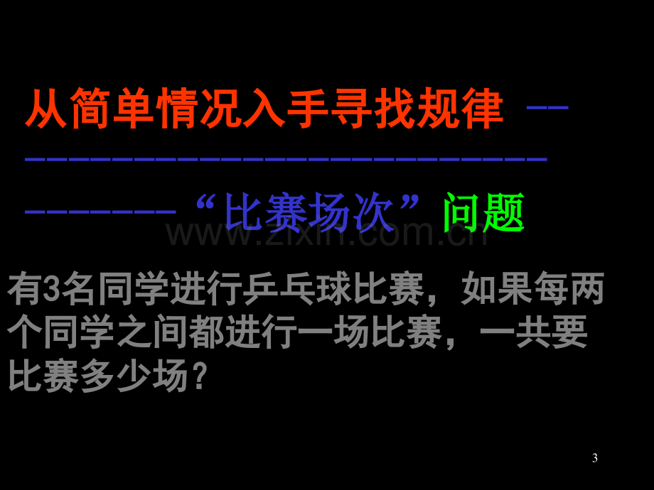 六年级数学上比赛场次(正式).ppt_第3页