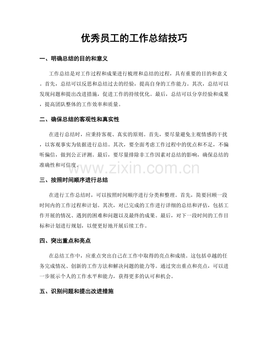 优秀员工的工作总结技巧.docx_第1页