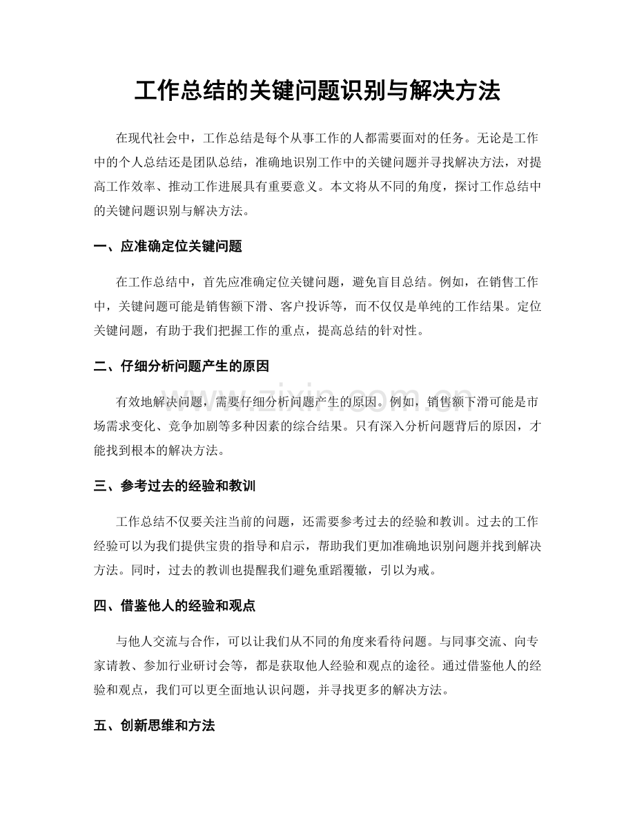 工作总结的关键问题识别与解决方法.docx_第1页