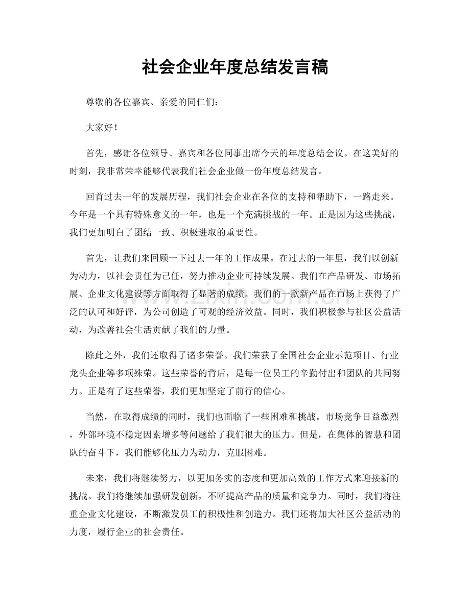 社会企业年度总结发言稿.docx_第1页