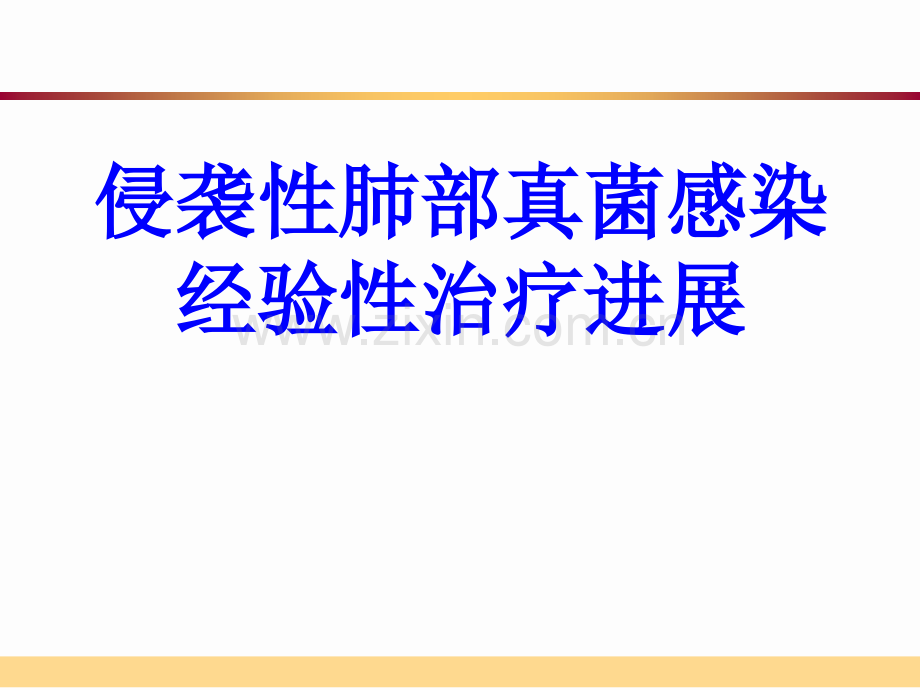 侵袭性肺部真菌感染经验性治疗进展PPT培训课件.ppt_第1页