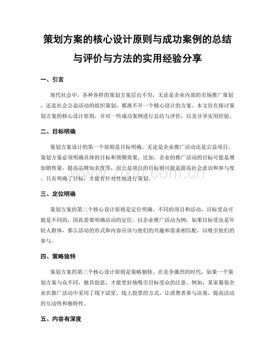 策划方案的核心设计原则与成功案例的总结与评价与方法的实用经验分享.docx_第1页