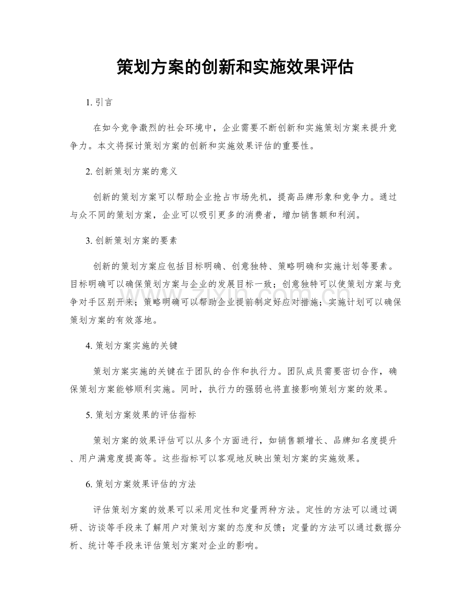 策划方案的创新和实施效果评估.docx_第1页