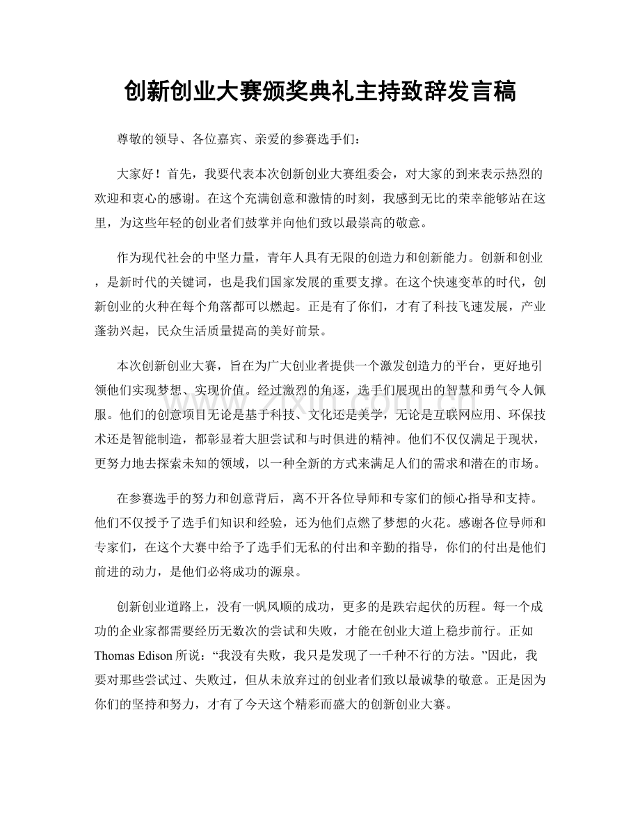 创新创业大赛颁奖典礼主持致辞发言稿.docx_第1页