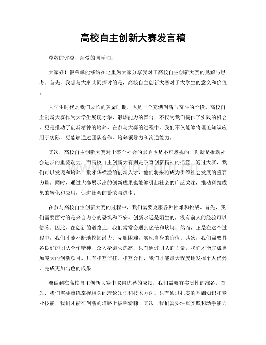 高校自主创新大赛发言稿.docx_第1页