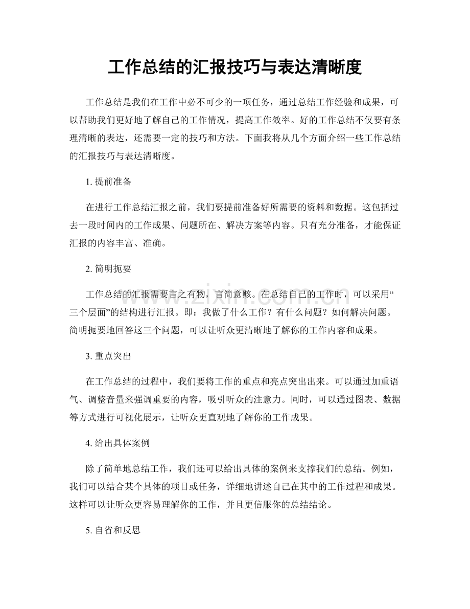 工作总结的汇报技巧与表达清晰度.docx_第1页