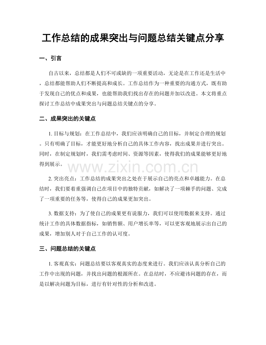 工作总结的成果突出与问题总结关键点分享.docx_第1页