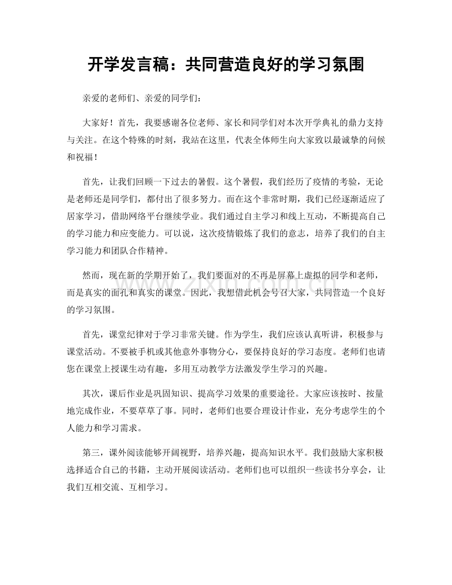 开学发言稿：共同营造良好的学习氛围.docx_第1页