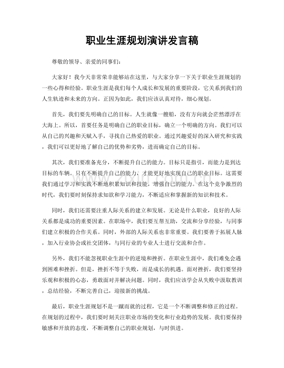 职业生涯规划演讲发言稿.docx_第1页