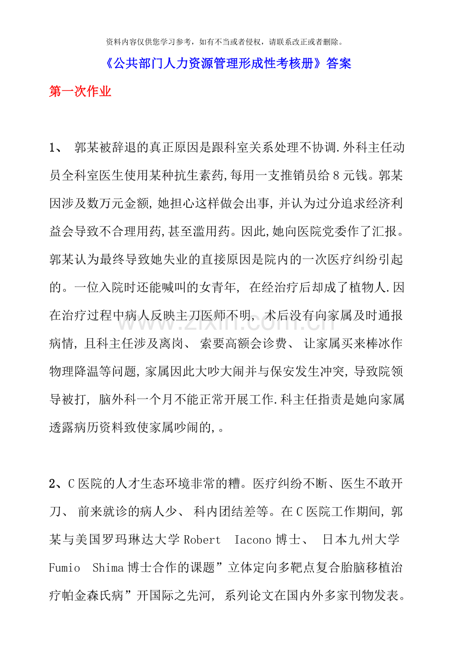 公共部门人力资源管理形成性考核册答案.doc_第1页