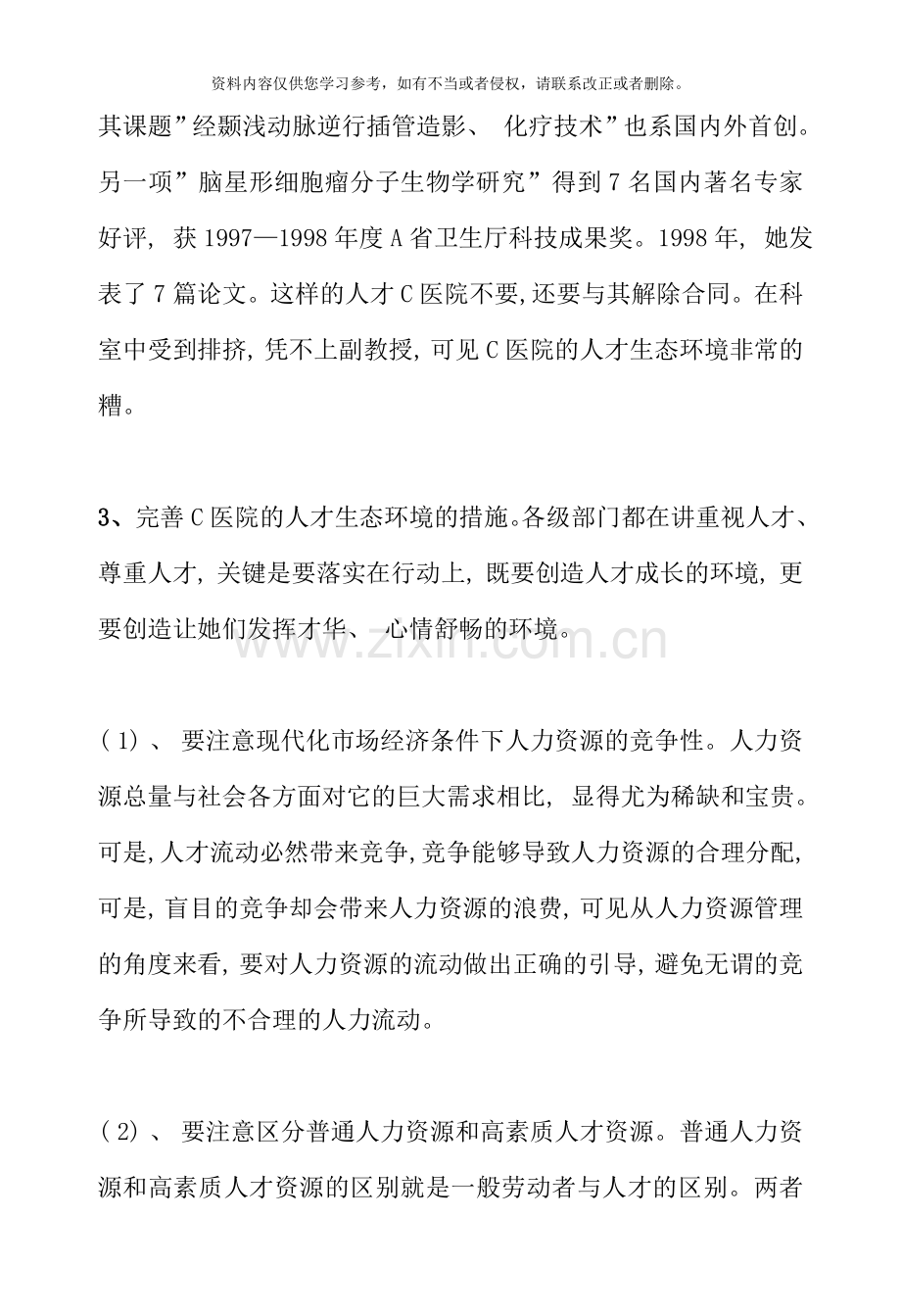 公共部门人力资源管理形成性考核册答案.doc_第2页