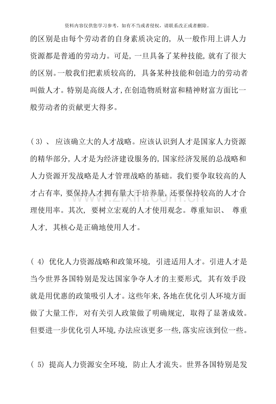 公共部门人力资源管理形成性考核册答案.doc_第3页