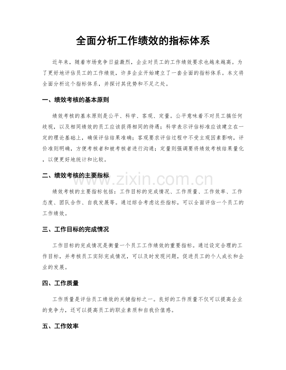 全面分析工作绩效的指标体系.docx_第1页