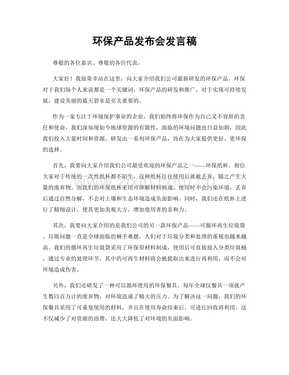 环保产品发布会发言稿.docx_第1页