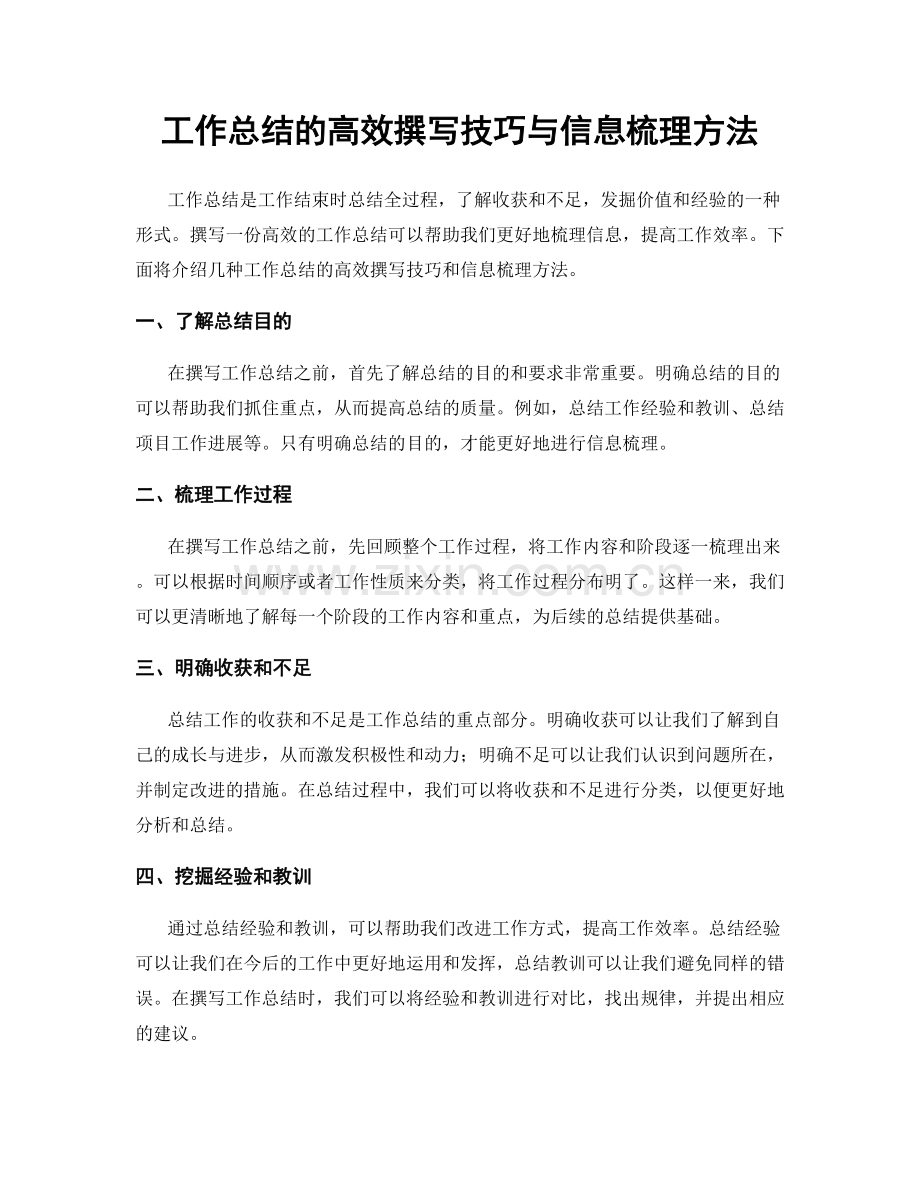 工作总结的高效撰写技巧与信息梳理方法.docx_第1页