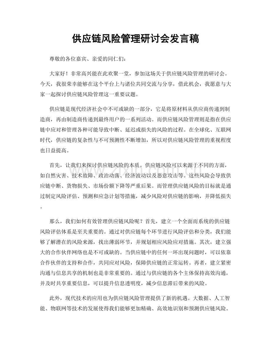 供应链风险管理研讨会发言稿.docx_第1页