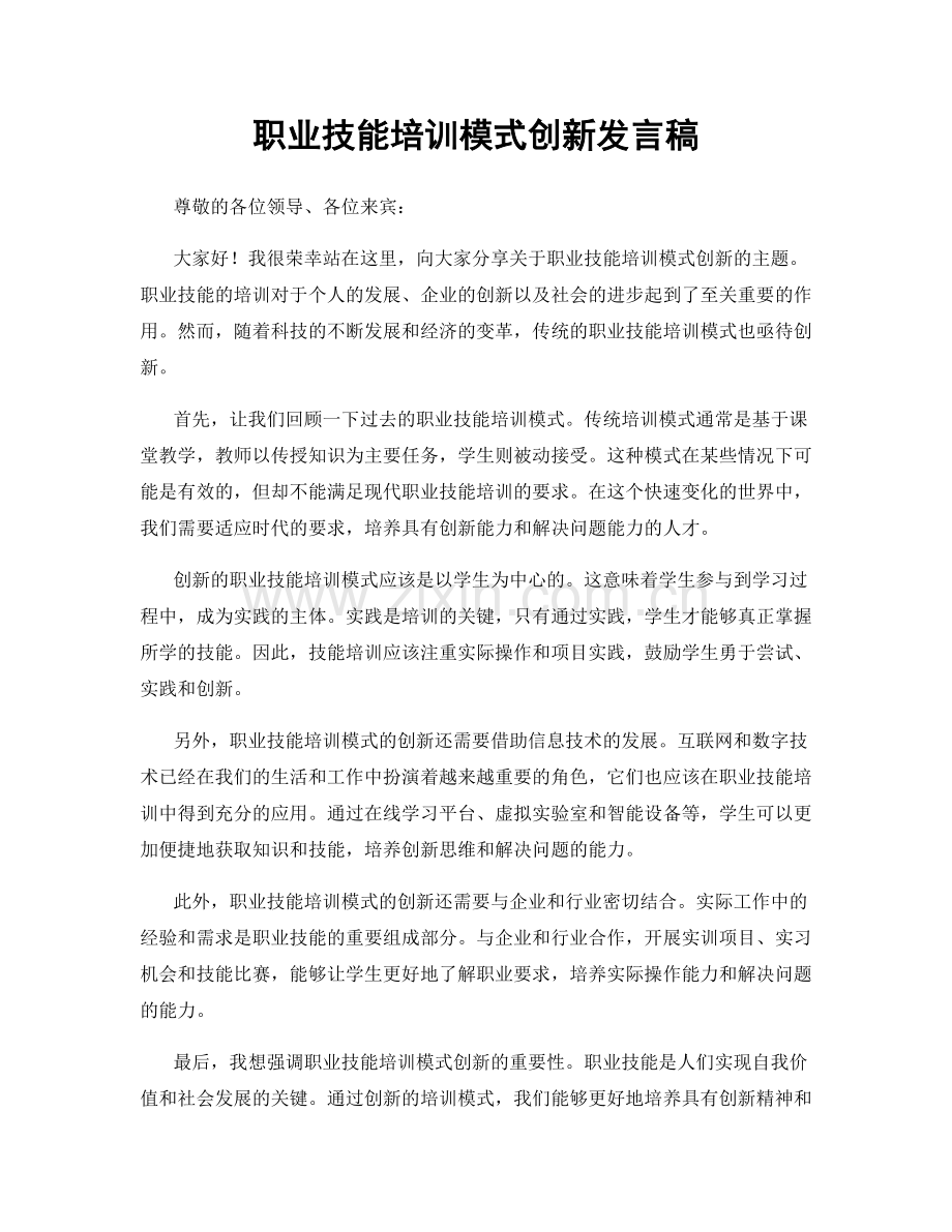 职业技能培训模式创新发言稿.docx_第1页