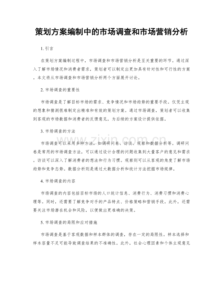 策划方案编制中的市场调查和市场营销分析.docx_第1页