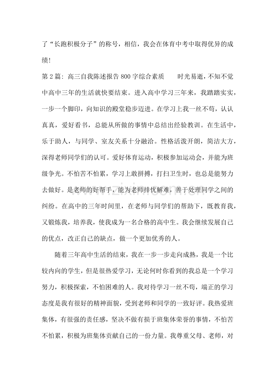 高三自我陈述报告800字综合素质.docx_第2页