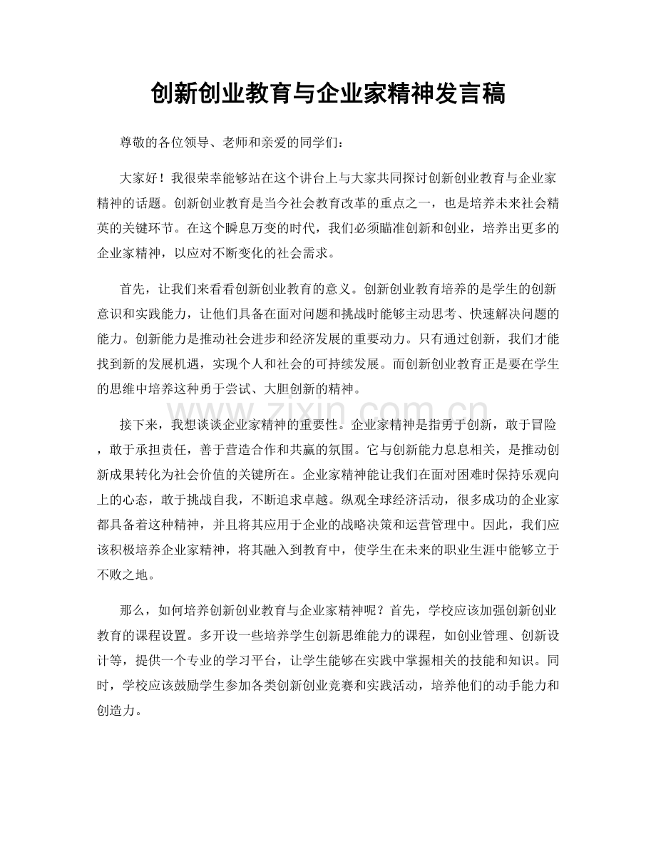 创新创业教育与企业家精神发言稿.docx_第1页