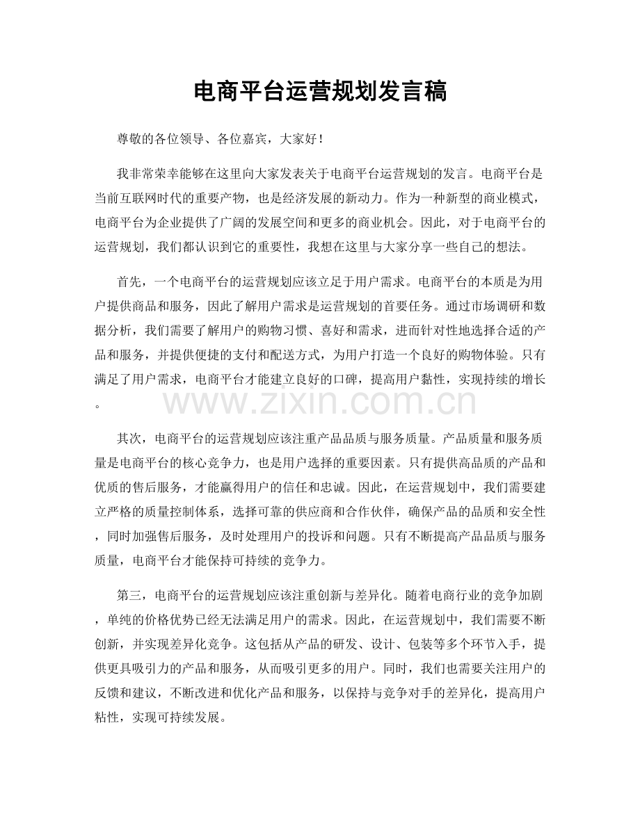 电商平台运营规划发言稿.docx_第1页