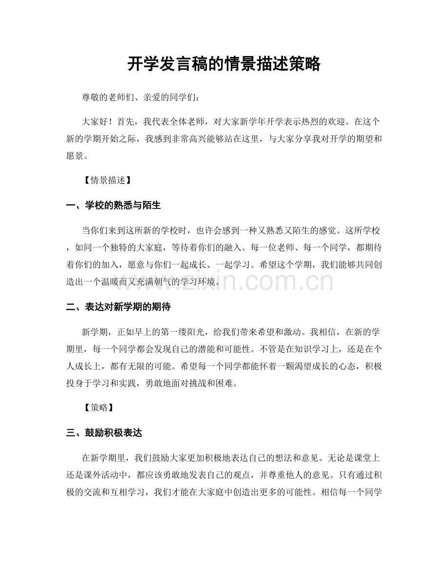 开学发言稿的情景描述策略.docx_第1页