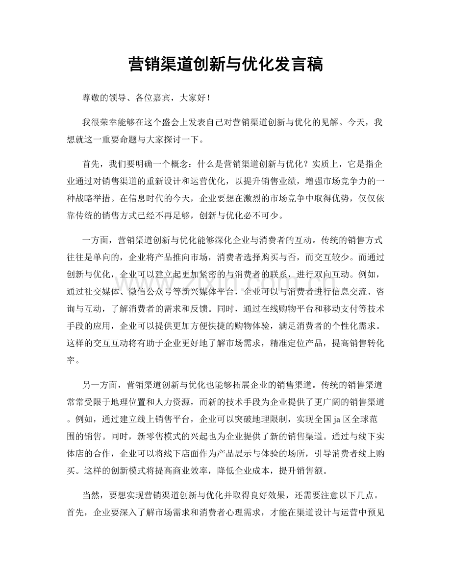 营销渠道创新与优化发言稿.docx_第1页