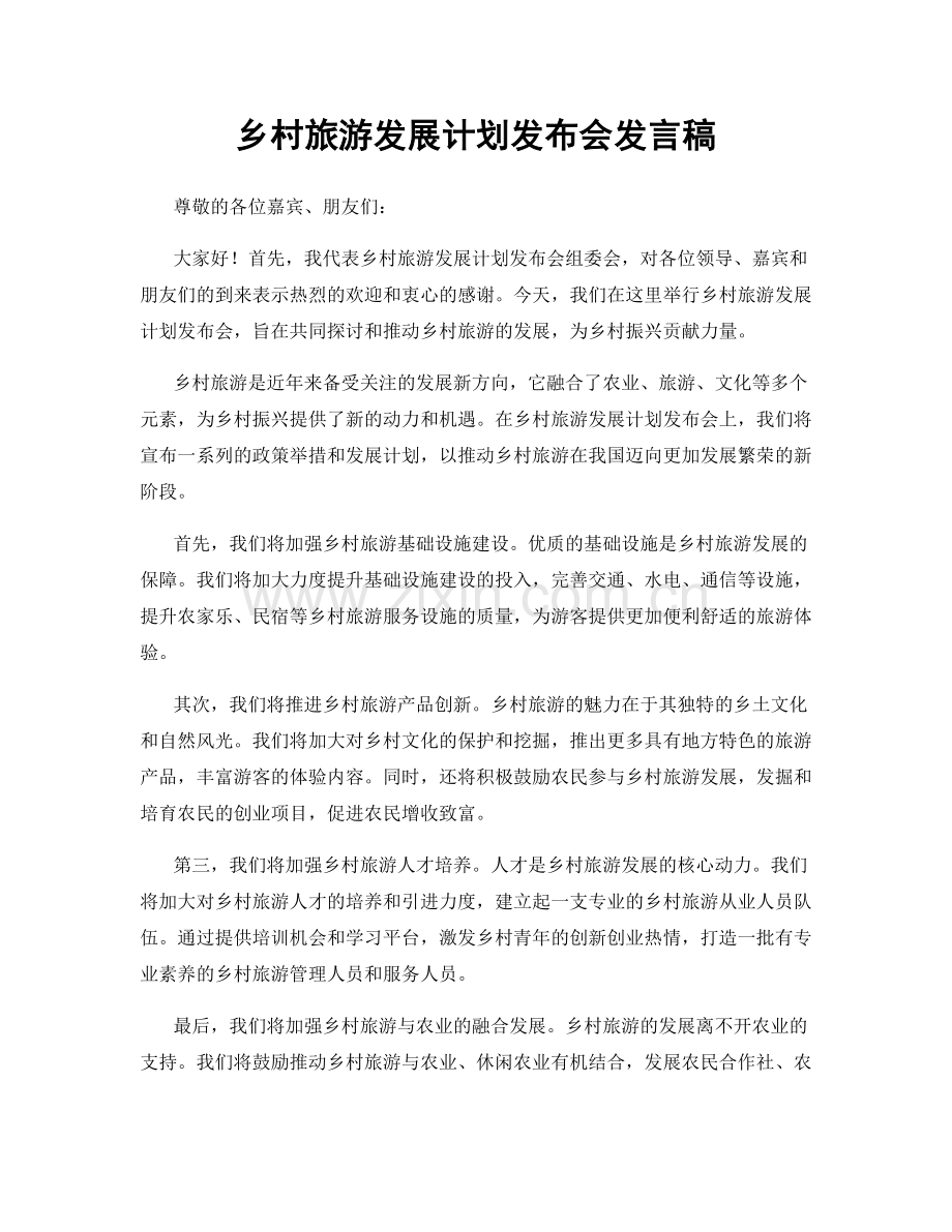 乡村旅游发展计划发布会发言稿.docx_第1页