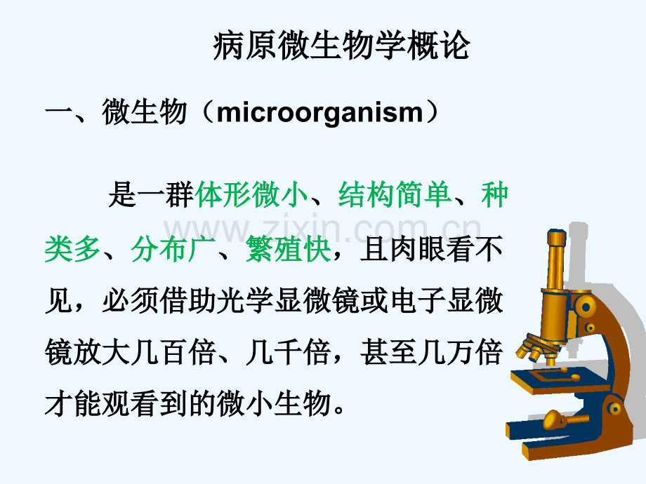 病原生物学与免疫学基础绪论.pptx_第2页