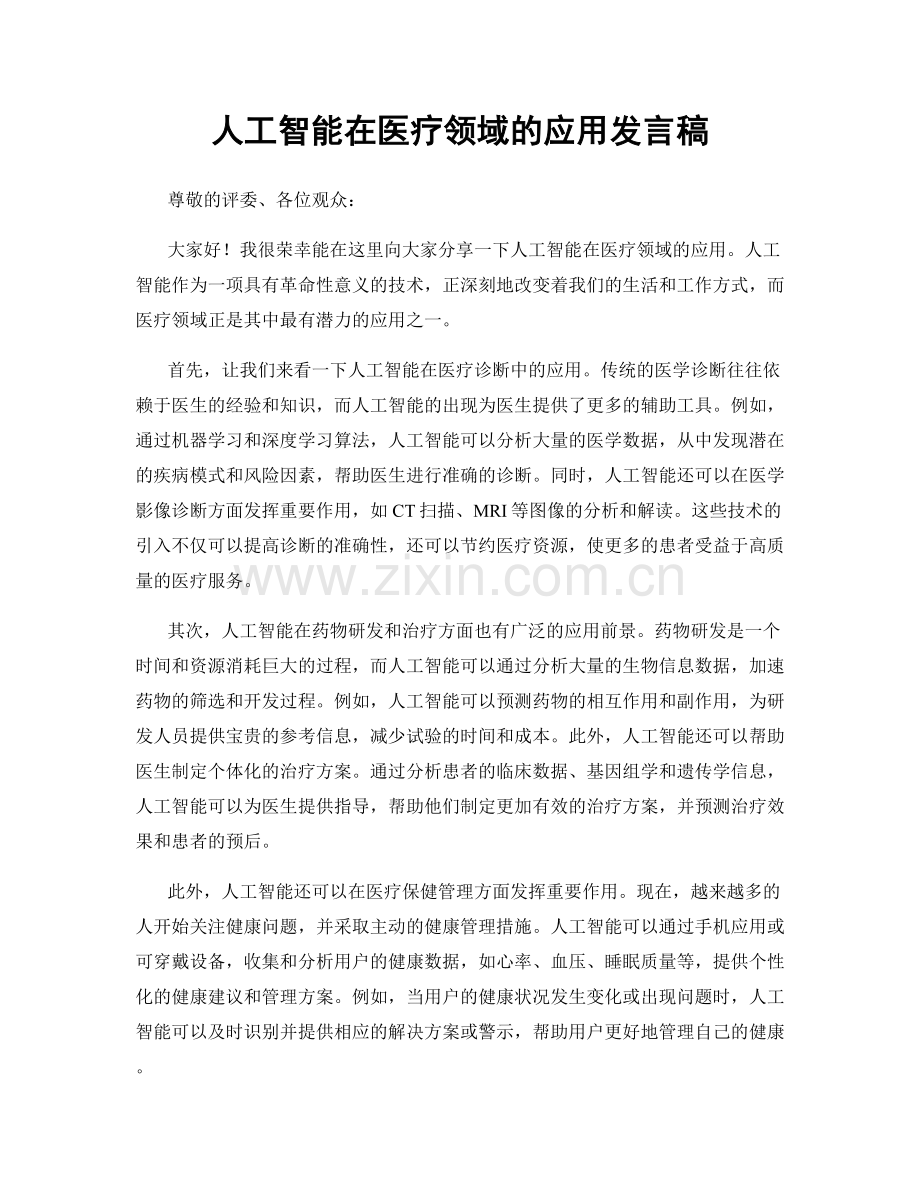 人工智能在医疗领域的应用发言稿.docx_第1页