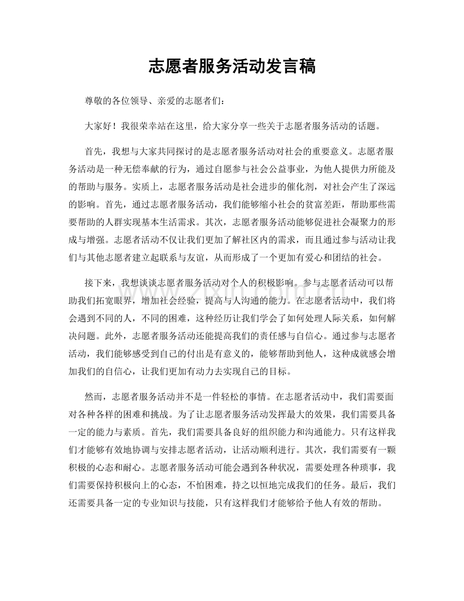 志愿者服务活动发言稿.docx_第1页