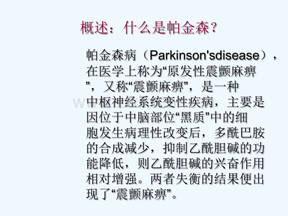 帕金森病人的健康教育.ppt_第2页