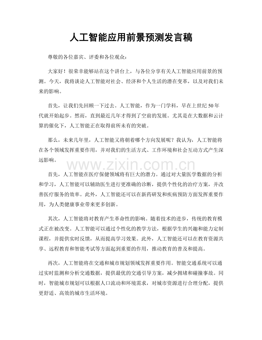 人工智能应用前景预测发言稿.docx_第1页