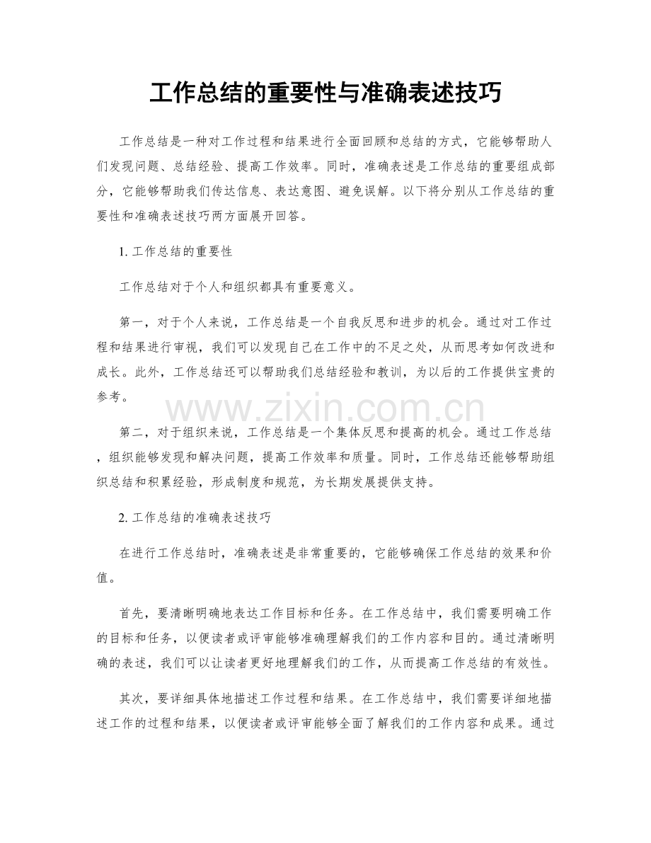 工作总结的重要性与准确表述技巧.docx_第1页