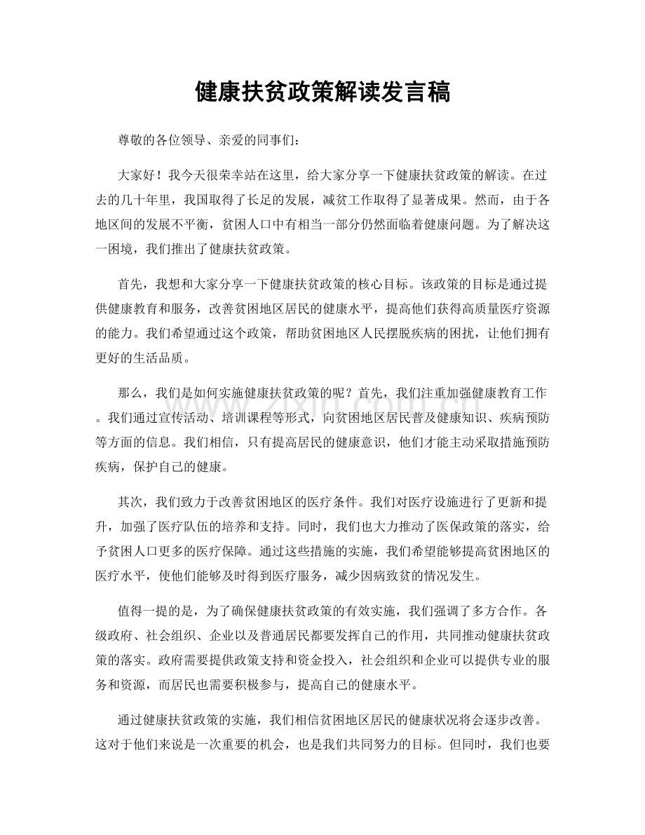 健康扶贫政策解读发言稿.docx_第1页