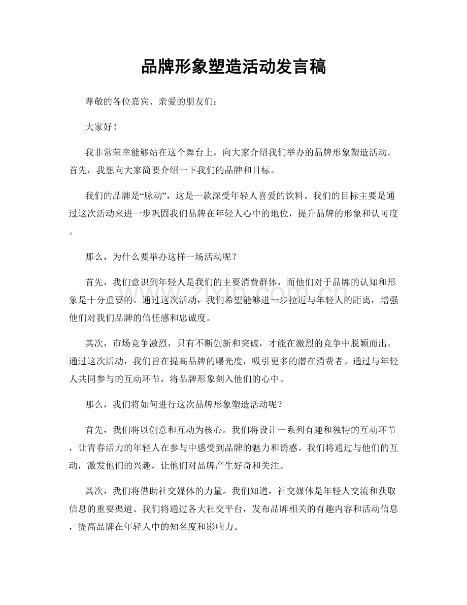 品牌形象塑造活动发言稿.docx_第1页