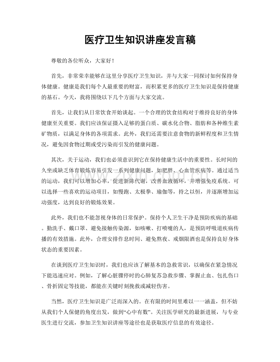 医疗卫生知识讲座发言稿.docx_第1页